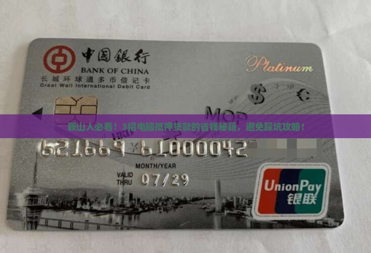 鞍山抵押电脑贷款公司