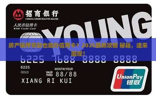 房产抵押贷款办信用卡