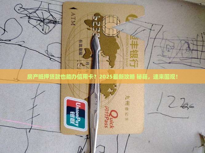 房产抵押贷款办信用卡