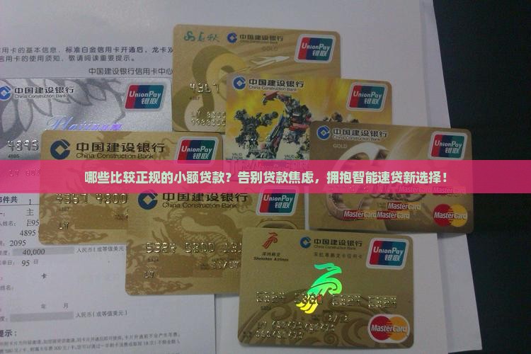 哪些比较正规的小额贷款 哪些比较正规的小额贷款