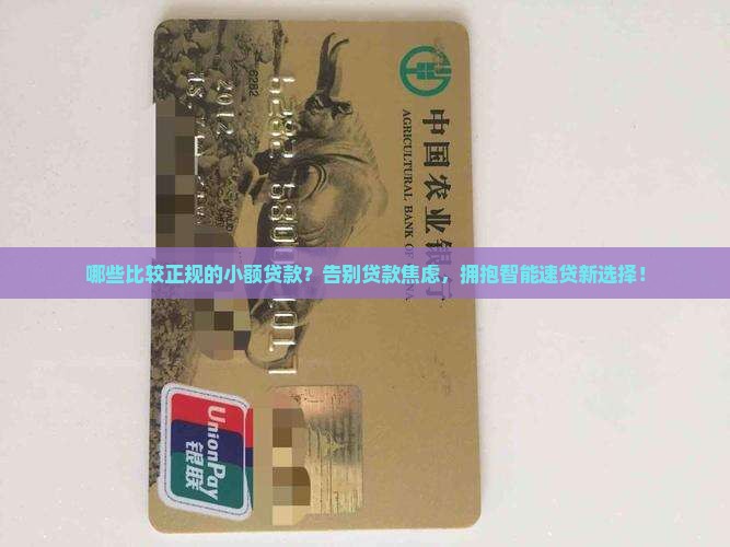 哪些比较正规的小额贷款 哪些比较正规的小额贷款