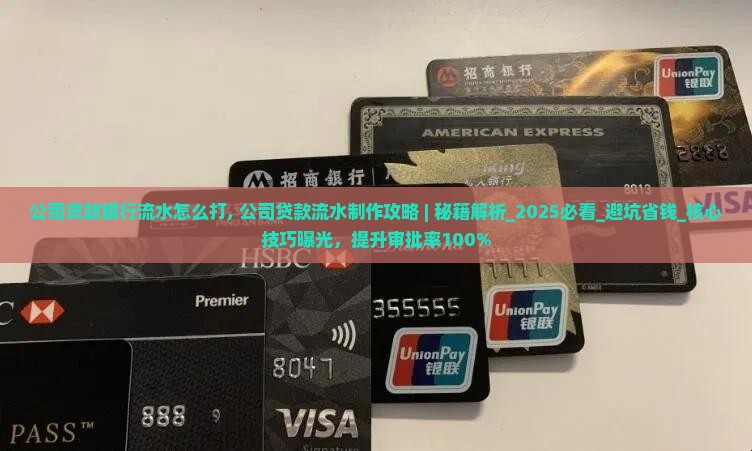 公司贷款银行流水怎么打