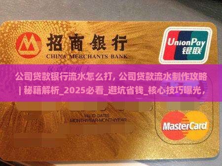 公司贷款银行流水怎么打