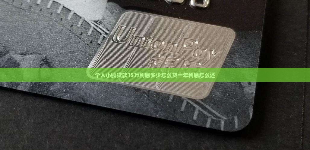 个人小额贷款15万