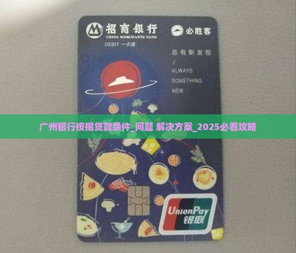 广州银行按揭贷款条件