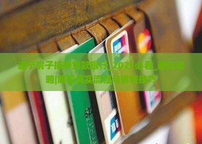 遂宁房子抵押贷款银行