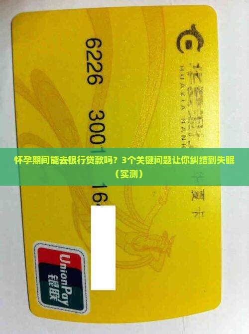 怀孕去银行贷款