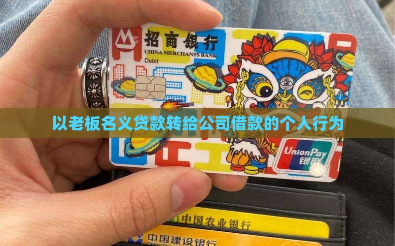 以老板名义贷款转给公司