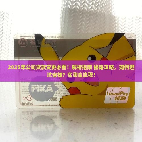 公司贷款能变更法人吗