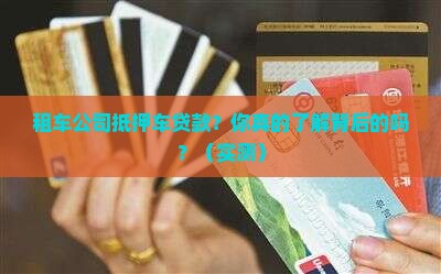 租车公司抵押车贷款
