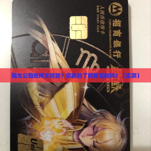 租车公司抵押车贷款
