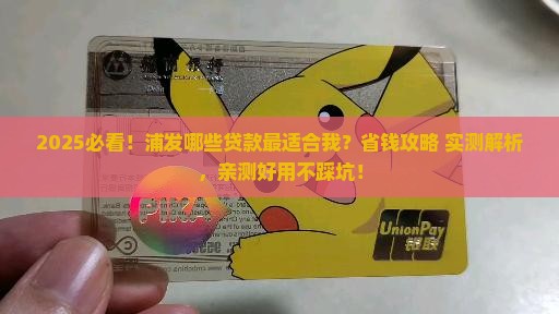 什么贷款是浦发的