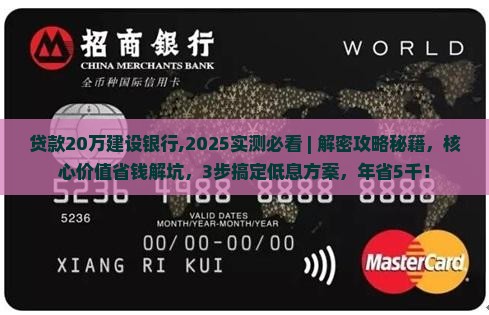 贷款20万建设银行