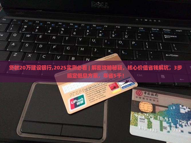 贷款20万建设银行