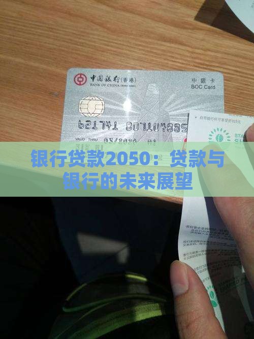 银行贷款2050