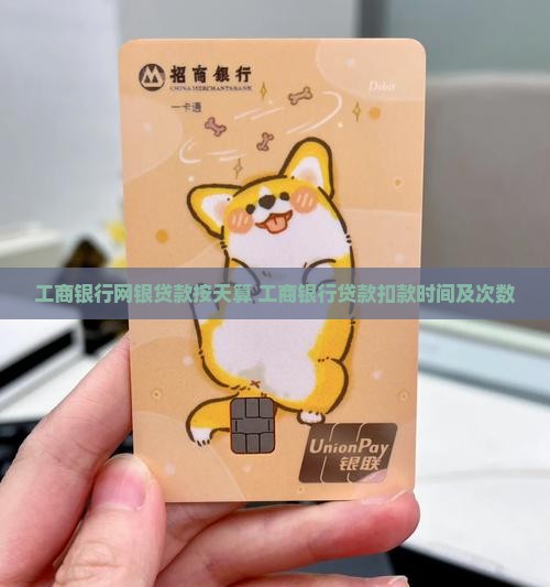 工商银行网银贷款按天算