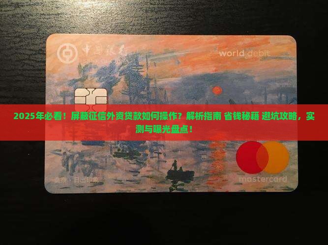 屏蔽征信外资贷款