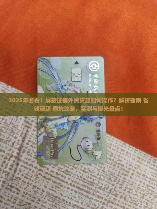 屏蔽征信外资贷款