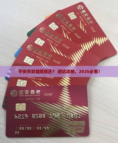 平安普惠贷款能提前还吗 平安普惠贷款能提前还吗