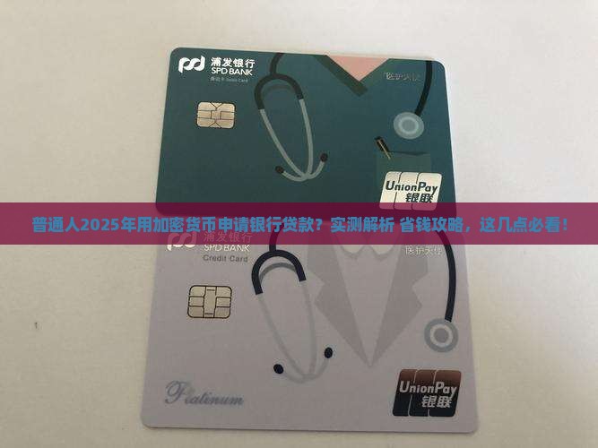 加密货币可以银行贷款吗 加密货币可以银行贷款吗