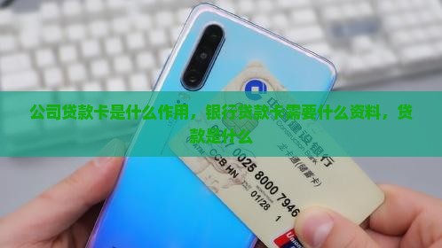 公司贷款卡是什么作用