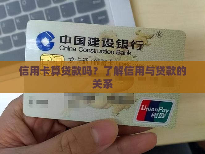 信用卡那种算贷款吗