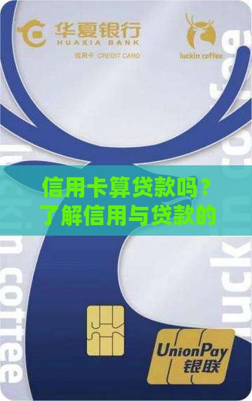 信用卡那种算贷款吗