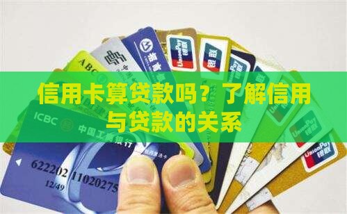 信用卡那种算贷款吗