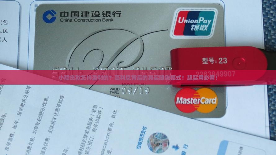 小额贷款怎样盈利的
