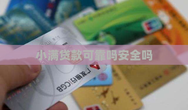 小度平台贷款可靠吗安全吗