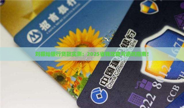 刘振灿银行贷款