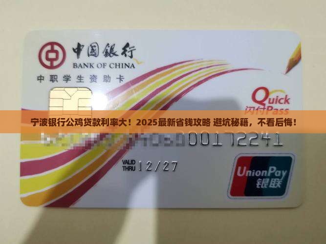 宁波银行公鸡贷款利率