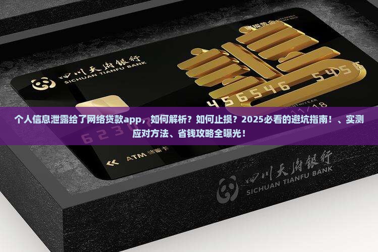 个人信息泄露给了网络贷款app