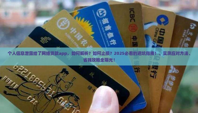 个人信息泄露给了网络贷款app
