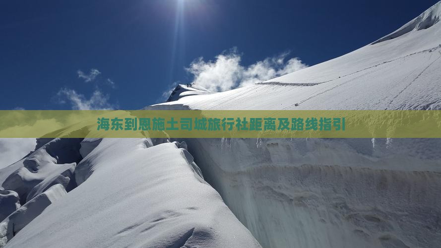 海东到恩施土司城旅行社距离及路线指引 海东到恩施土司城旅行社距离及路线指引