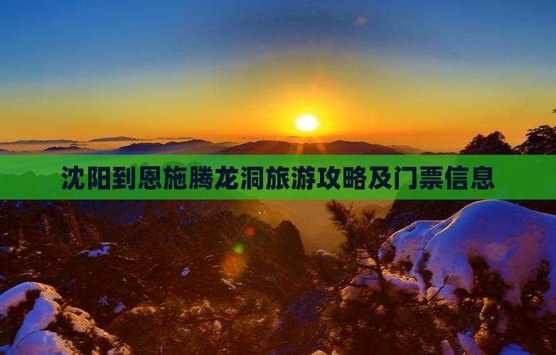 沈阳到恩施腾龙洞旅游攻略及门票信息