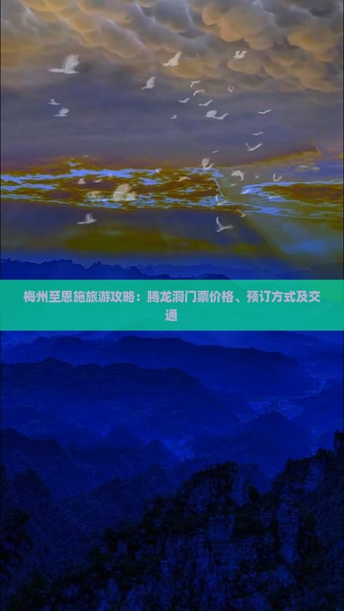 梅州至恩施旅游攻略：腾龙洞门票价格、预订方式及交通