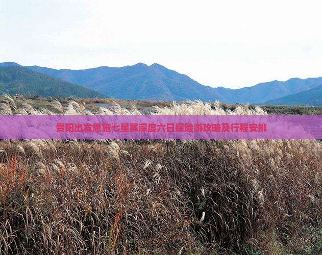 贵阳出发恩施七星寨深度六日探险游攻略及行程安排