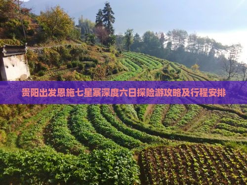 贵阳出发恩施七星寨深度六日探险游攻略及行程安排