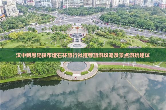 汉中到恩施梭布垭石林旅行社推荐旅游攻略及景点游玩建议