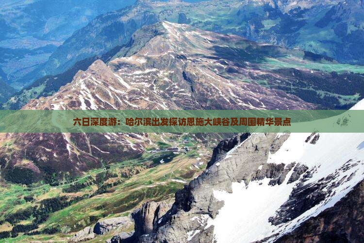 六日深度游：哈尔滨出发探访恩施大峡谷及周围精华景点