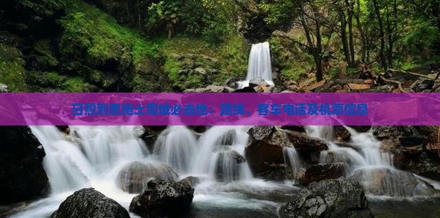 日照到恩施土司城必去地：路线、客车电话及机票信息