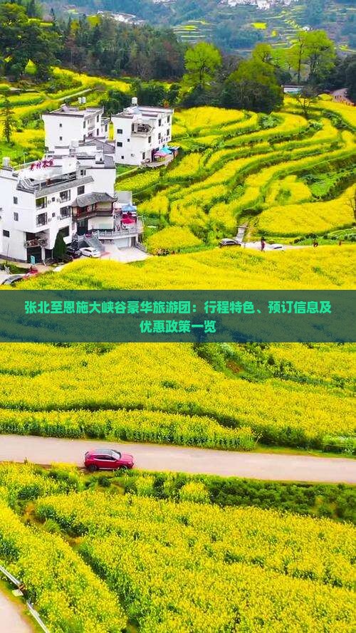 张北至恩施大峡谷豪华旅游团：行程特色、预订信息及优惠政策一览