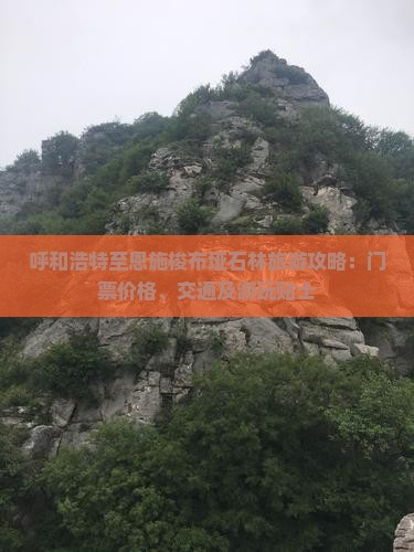 呼和浩特至恩施梭布垭石林旅游攻略：门票价格、交通及游玩贴士