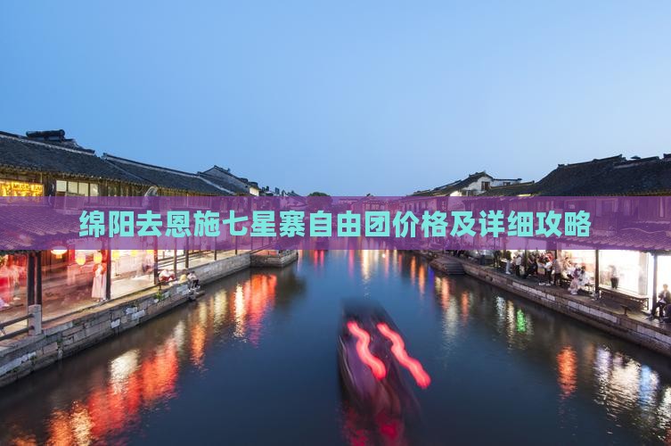 绵阳去恩施七星寨自由团价格及详细攻略