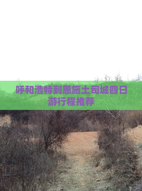 呼和浩特到恩施土司城四日游行程推荐