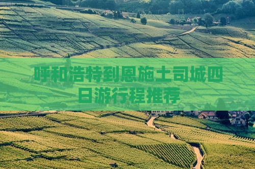 呼和浩特到恩施土司城四日游行程推荐