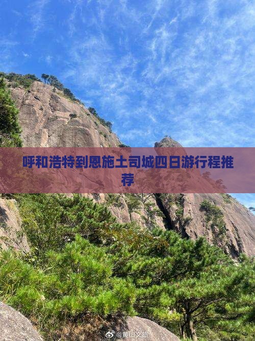 呼和浩特到恩施土司城四日游行程推荐