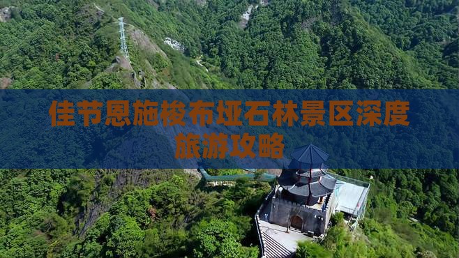 佳节恩施梭布垭石林景区深度旅游攻略