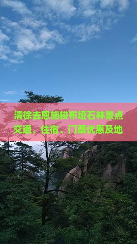 清徐去恩施梭布垭石林景点交通、住宿、门票优惠及地貌介绍